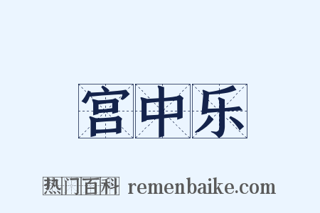 宫中乐是什么意思的图片